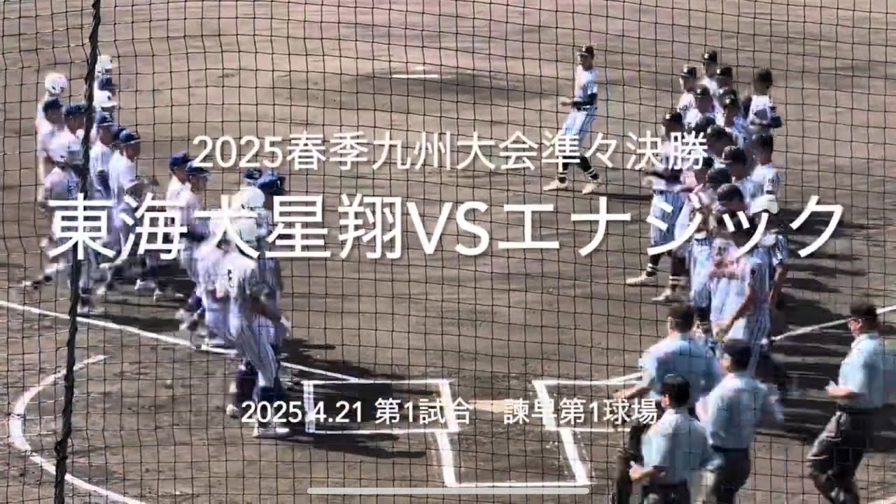 8割フルです！星翔が序盤から加点しエナジックが追いかけ、終盤勝負に！！【2025.4.21春季九州大会2回戦　東海大星翔vsエナジック】#2025春季九州大会#諫早第1野球場#東海大星翔#エナジック