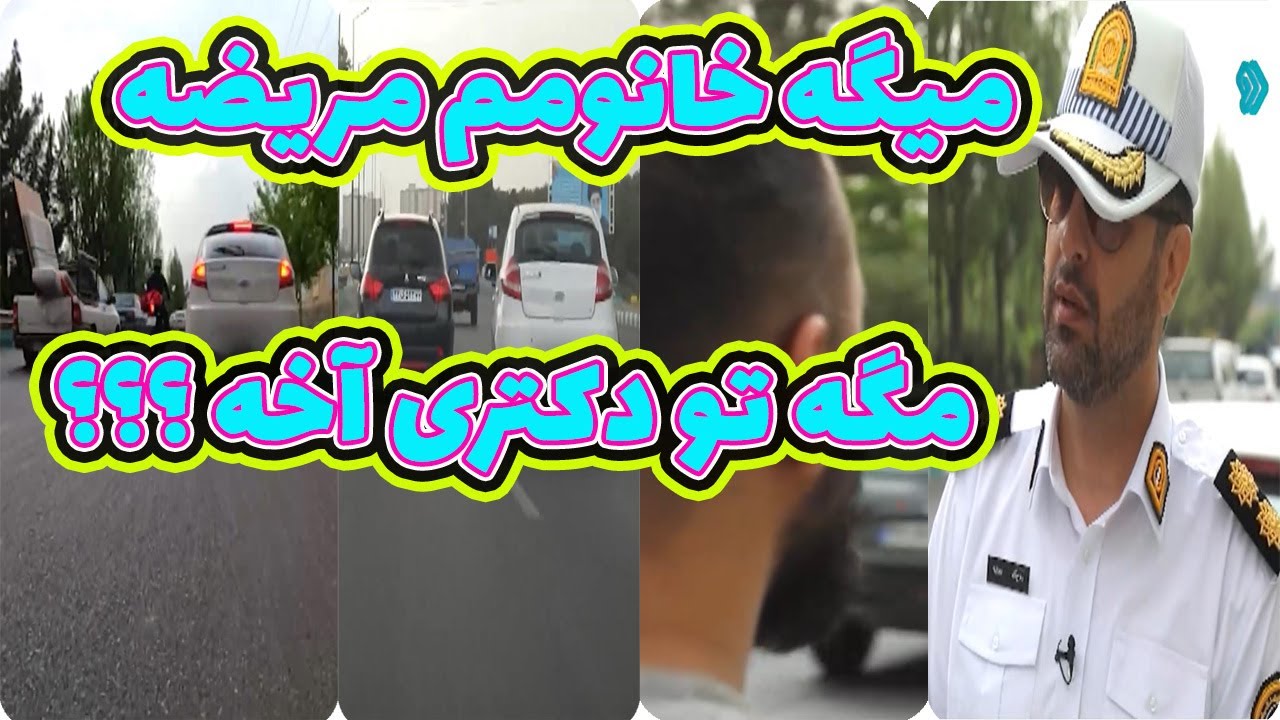 کنترل نامحسوس - آخه مگه دکتری تو که اتوبان رو بهم ریختی ؟؟؟