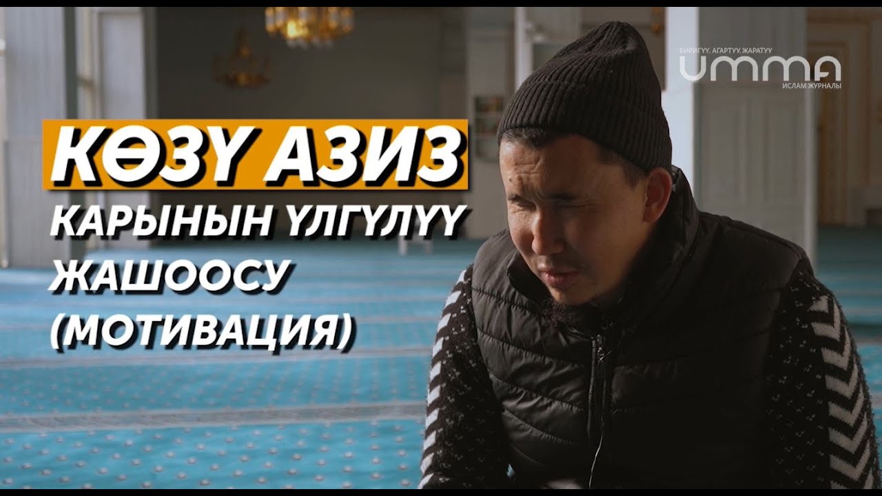 АСИЛБЕК КАРЫ: “КАЙГЫРСАМ ДА, КУБАНСАМ ДА КУРАН ОКУЙМ”