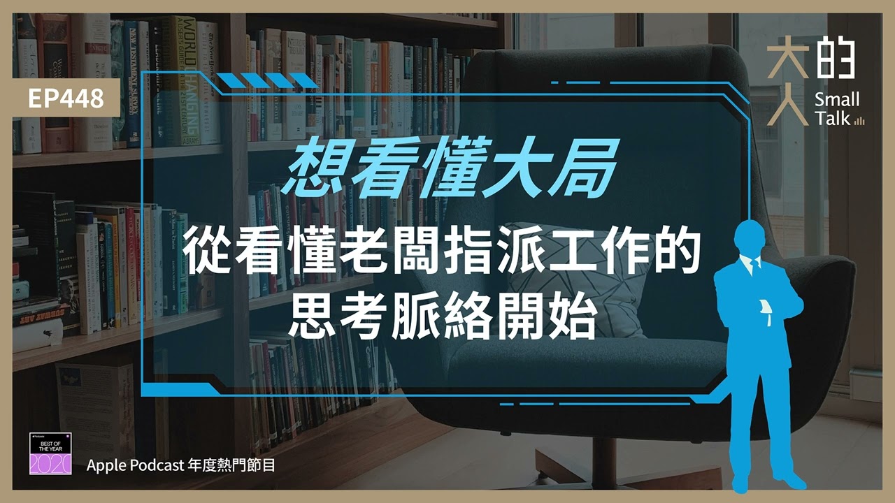 EP448 想看懂大局，從看懂老闆指派工作的思考脈絡開始｜大人的Small Talk