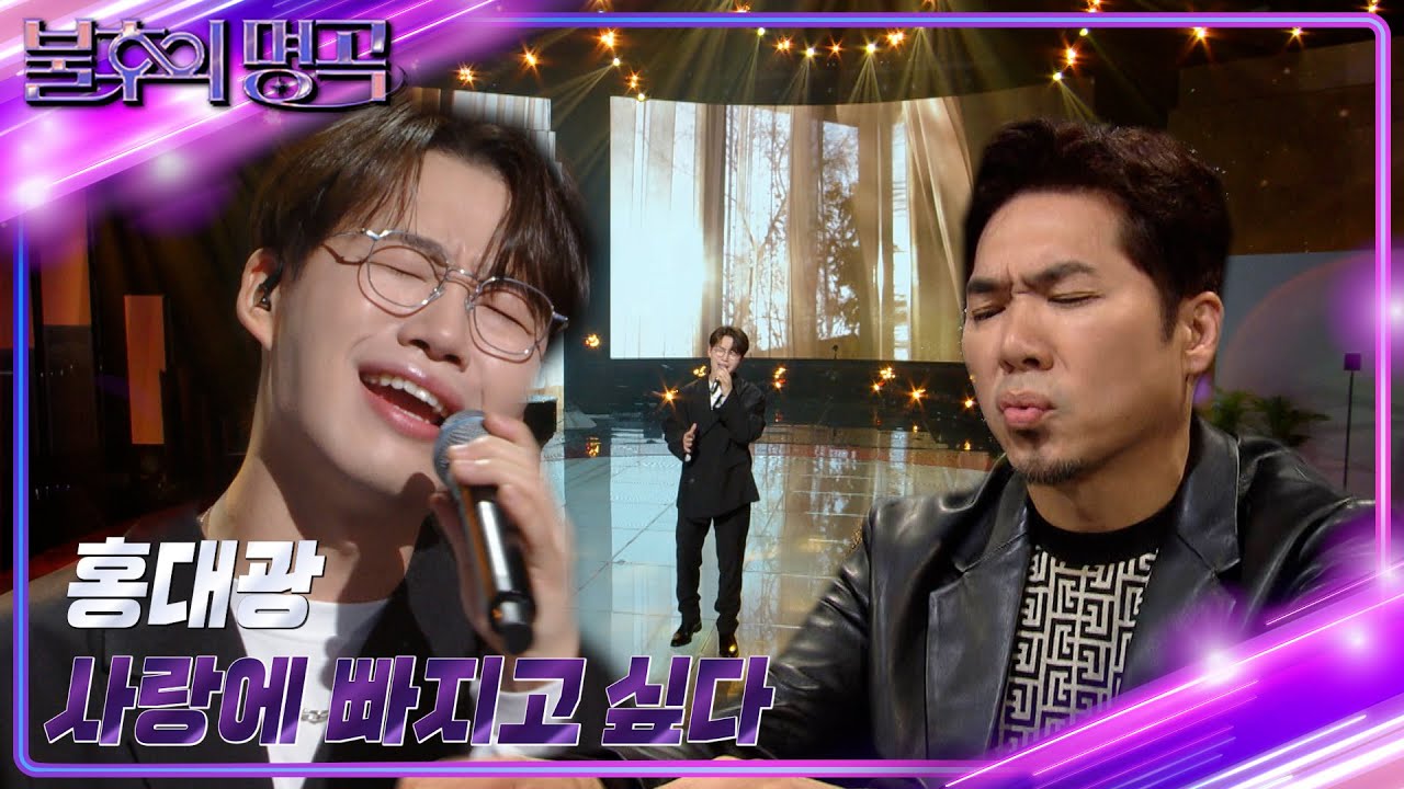 홍대광 - 사랑에 빠지고 싶다 [불후의 명곡2 전설을 노래하다/Immortal Songs 2] | KBS 221217 방송