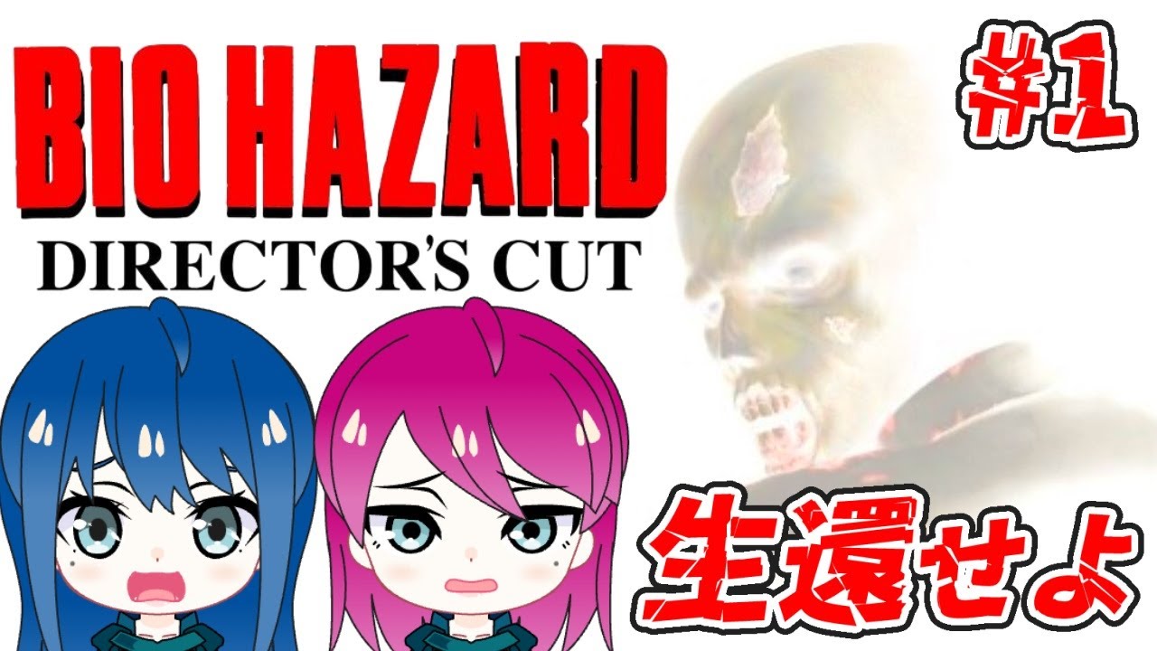 #1【バイオハザードディレクターズカット】姉妹のバイオハザード！【女性実況】