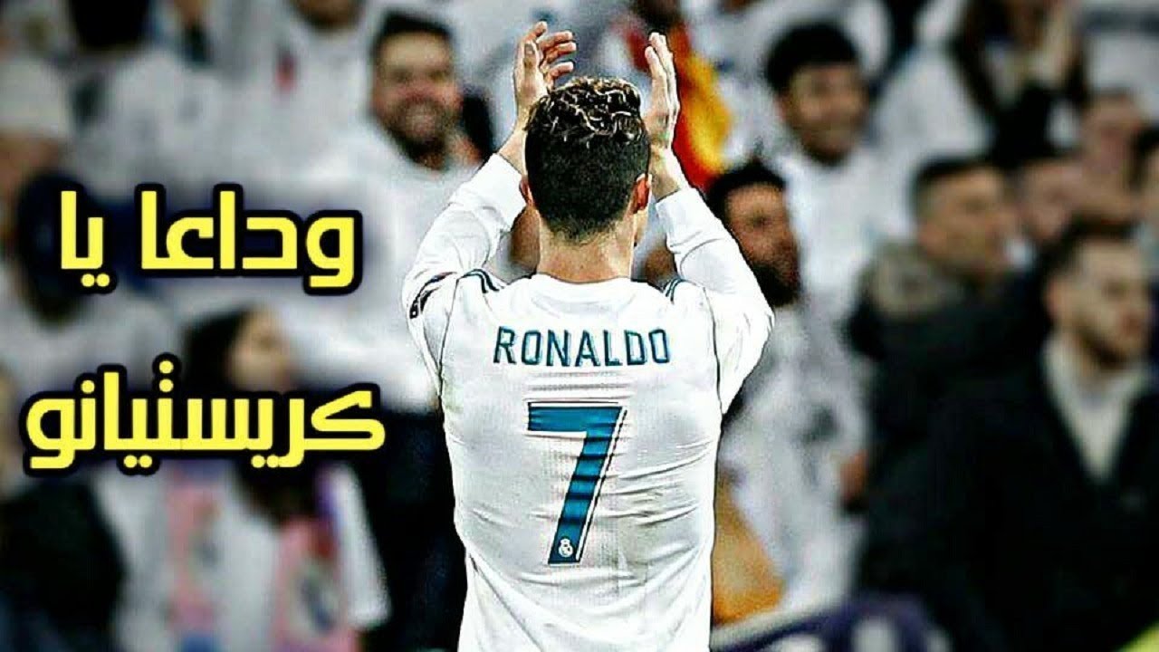 هل سنقول وداعا يا دون فيديو حزين رونالدو😭💔