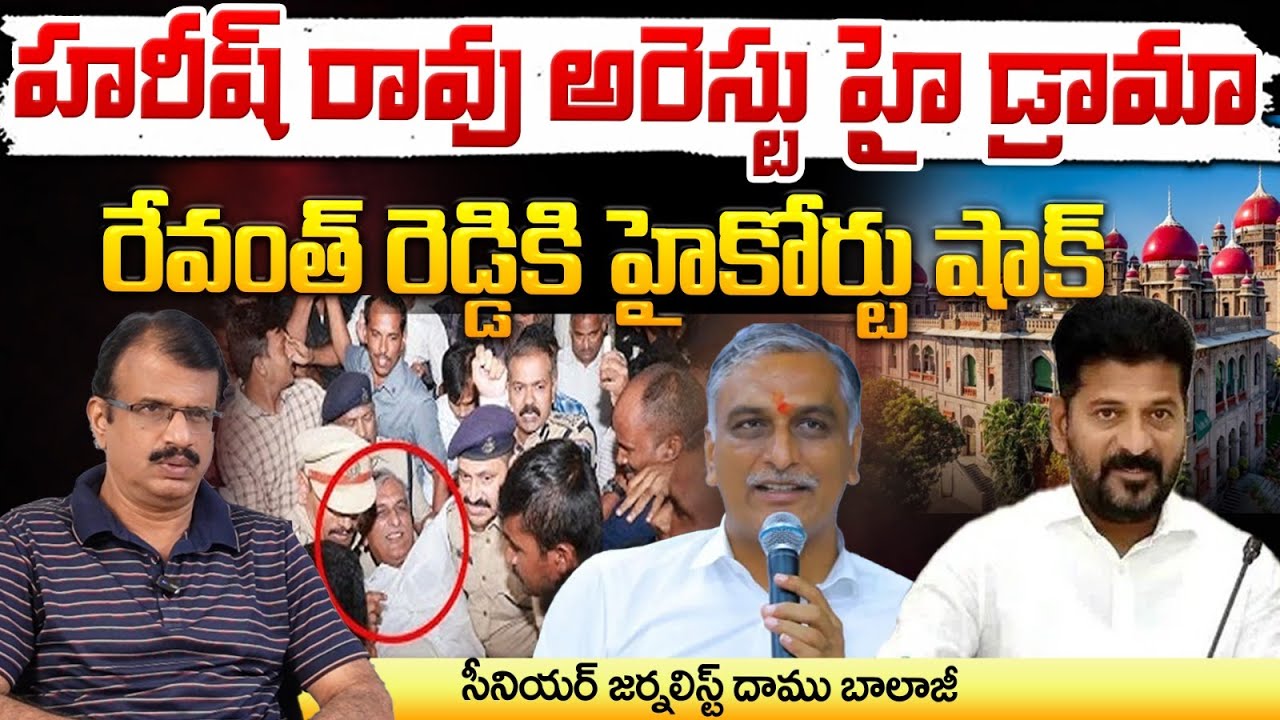 High Court Shock To Revanth Reddy, Harish Rao's arrest high drama In Telangana | RED TV Telugu
