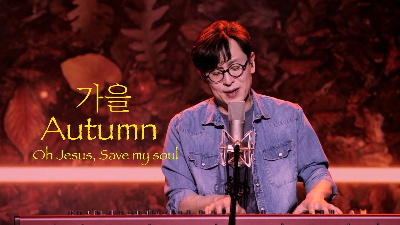김도현 | Dohyun Kim 가을 Autumn&ldquo;Oh Jesus, Save my soul &ldquo;  Studio Live @ Lighthouse Studio