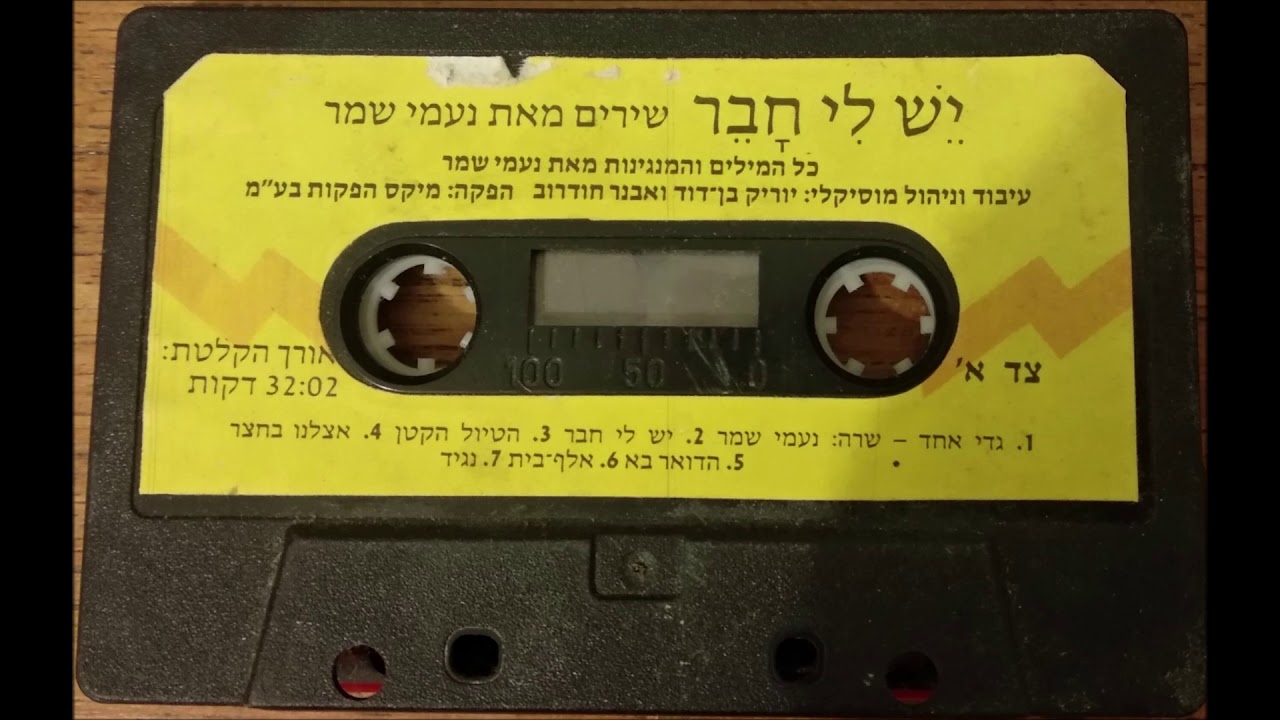 יש לי חבר - שירים מאת נעמי שמר