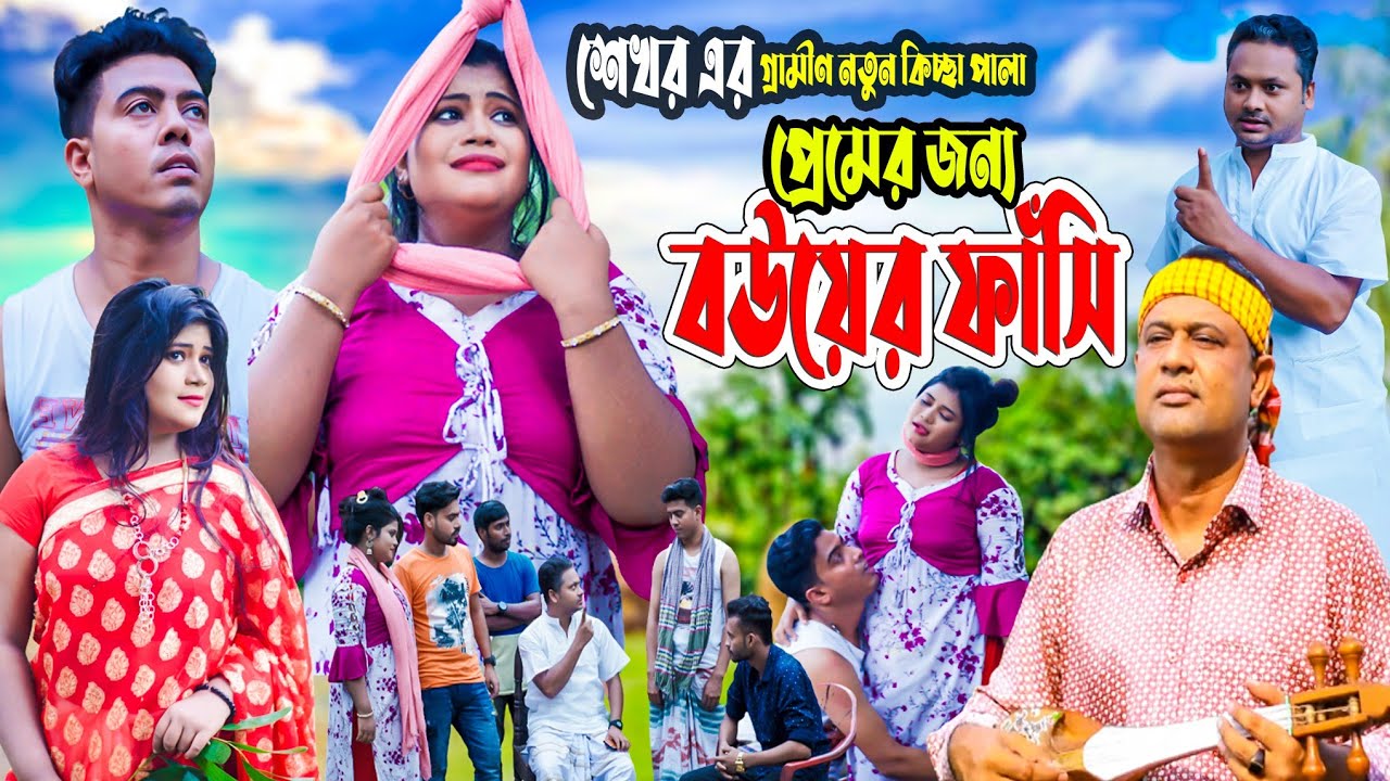 প্রেমের জন্য বউয়ের ফাঁসি Shekhor Jari Gaan | শেখর গ্রামীন কিচ্ছা পালা |Shekhor  | Grameen Kissa