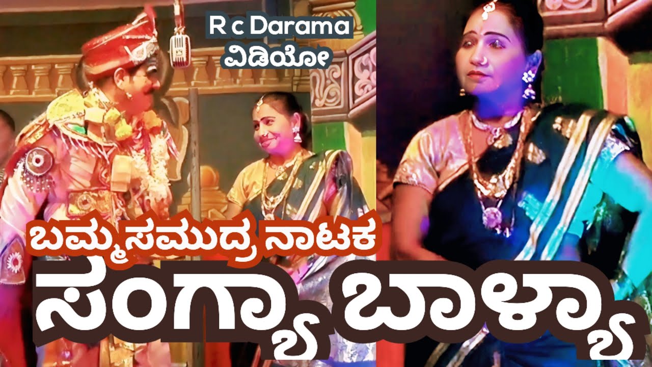 ಸಂಗ್ಯಾ ಬಾಳ್ಯಾ ಬಮ್ಮಸಮುದ್ರ ನಾಟಕ. #rcdrama  #nataka  #entertainment