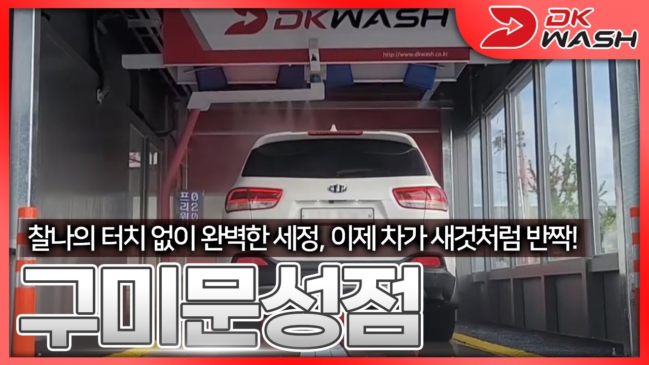 #디케이워시  구미 문성점 설치 했습니다 노터치 노흠집 노브러쉬 자동세차