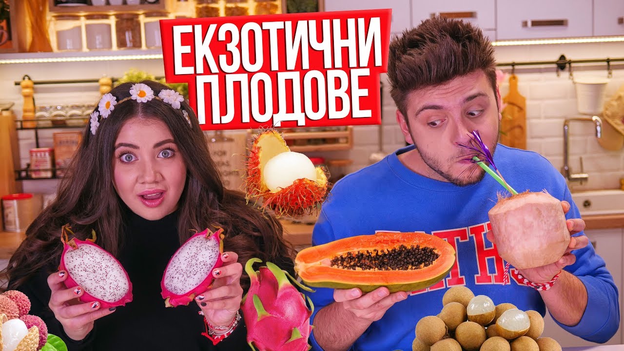 Опитваме най-екзотичните плодове