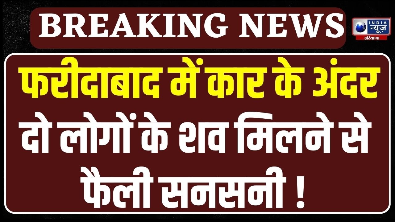 Faridabad Mystery: Faridabad में कार के अंदर मिले दो सगे भाइयों के शव, एक सेना से रिटायर्ड |