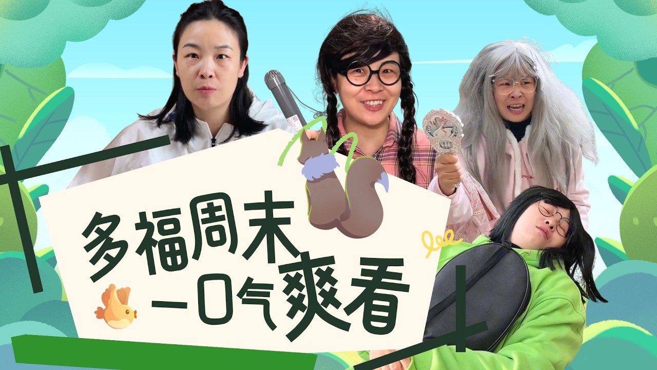 多福周末小合集，905搞笑瞬间来袭！【赵多福】#多福学姐