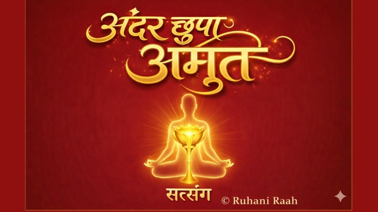 अन्दर छुपा अमृत –  आत्मा का अमृत | Hidden Nectar Within – Spiritual Awakening & Soul’s Nectar