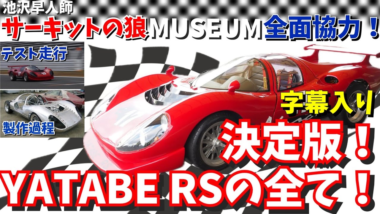 【決定版！YATABE RSの全て！（字幕入り）】池沢早人師サーキットの狼ミュージアム全面協力！ミュージアムでの走行シーン、製作過程や富士スピードウェイでの走行テストの様子など貴重な映像満載！