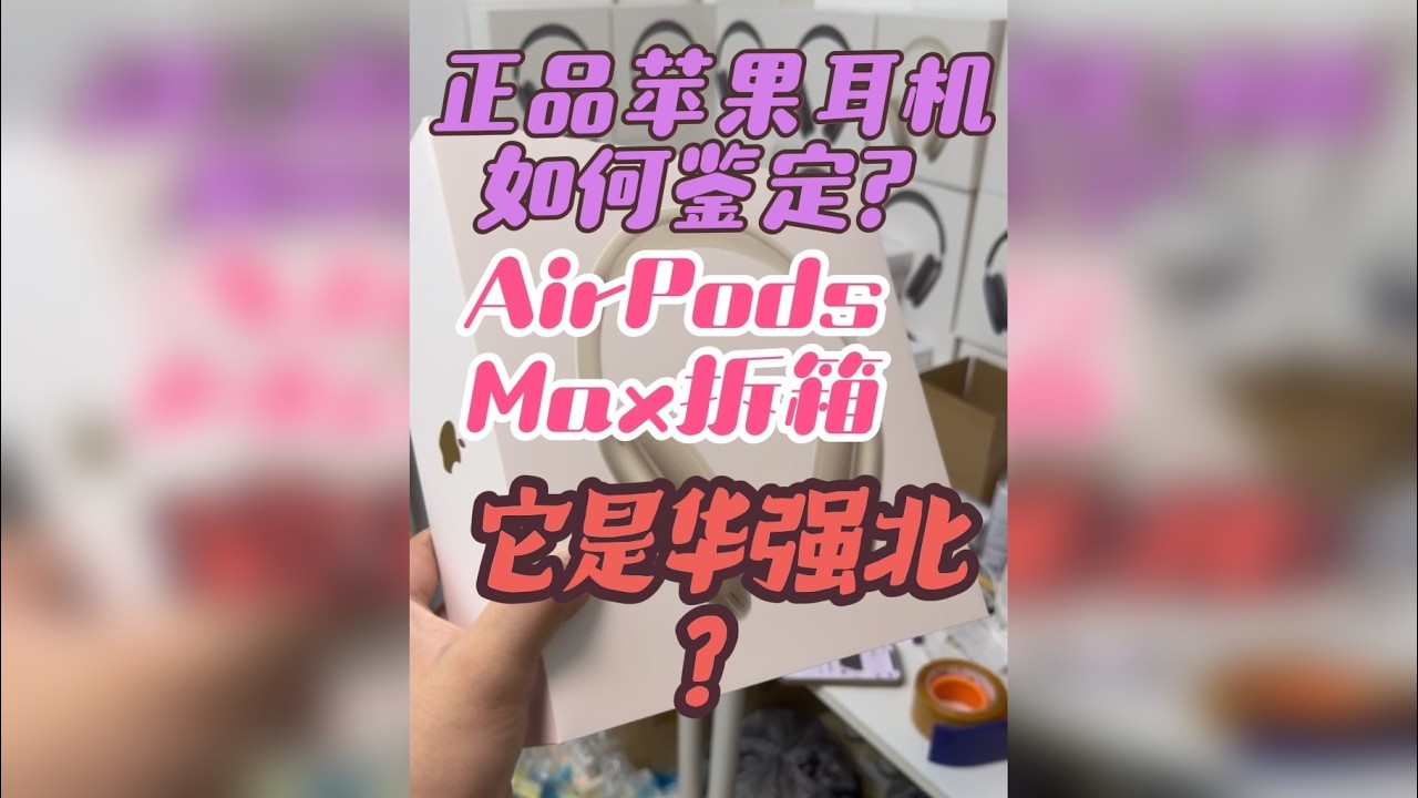 正品AirPods Max2代苹果耳机如何鉴定真假怎么辨别真假拆箱万万没想到它竟然是华强北顶配铝合金Max限量版星光色拆箱拍照打卡必备神器礼物推荐性价比公认最强版本真实测评头戴式蓝牙耳机推荐耳麦降噪耳