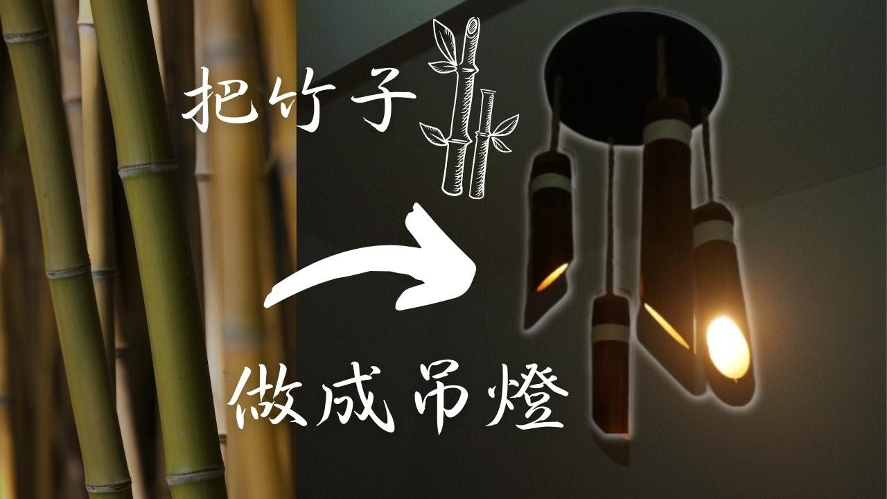 8分鐘讓竹子變成藝術品 竹製吊燈 竹燈 竹製燈 竹藝 竹編  竹製品