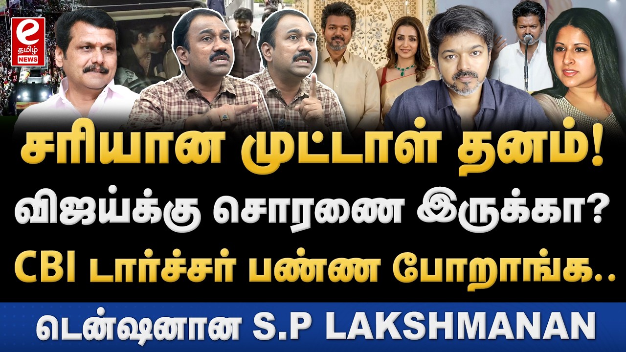 டெல்லி CBI விசாரணையில் விஜய்க்கு நெருக்கடி வரும்! SP Lakshmanan Interview | TVK | CBI | Vijay