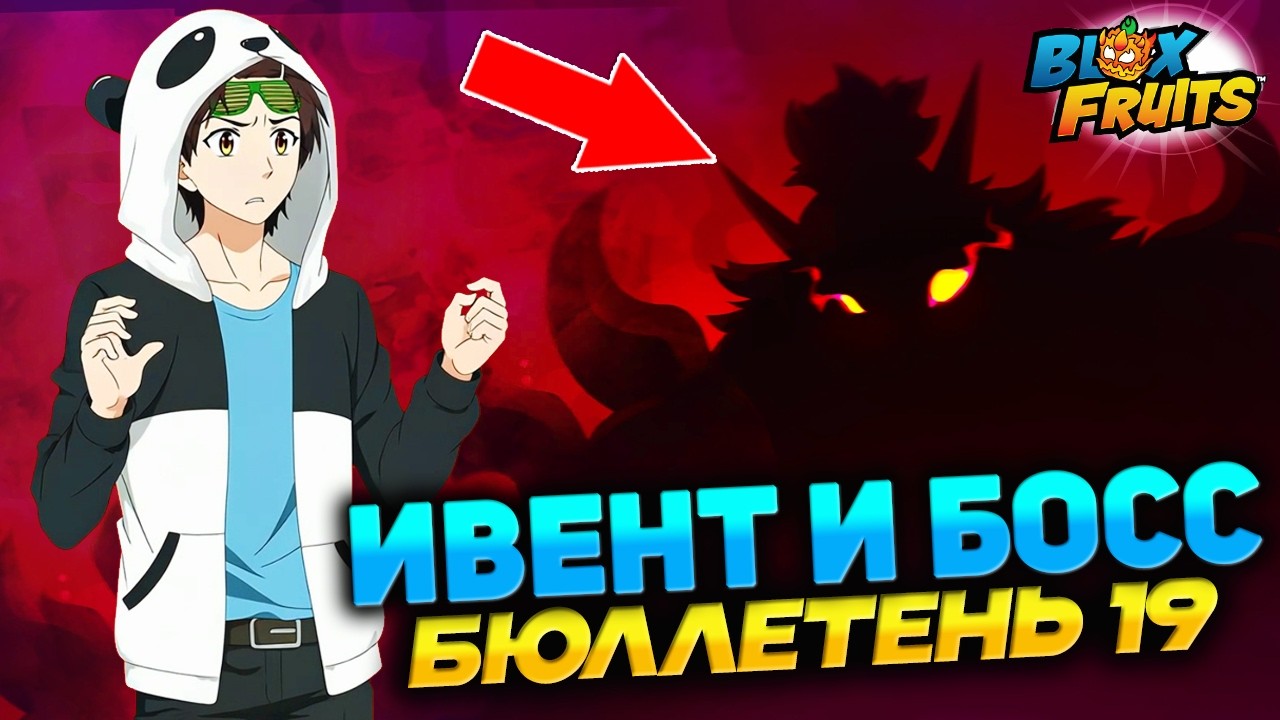 НОВЫЙ ИВЕНТ, СЕРДЕЧКИ, ФРУКТ, БОСС и КОНКУРС🍈🌊БЛОКС ФРУТС БЮЛЛЕТЕНЬ 19