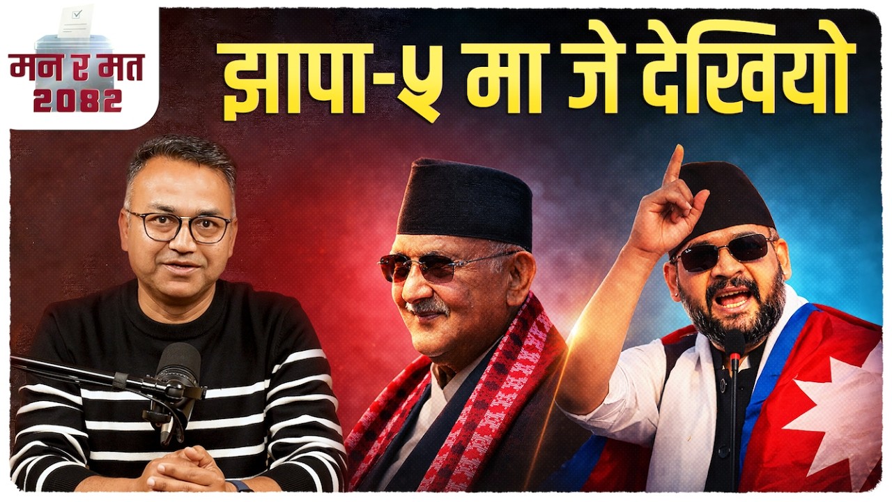 ओली कि बालेन ? झापा–५ घुमेर हेर्दा जे देखियो | मन र मत २०८२ | Sudheer Sharma