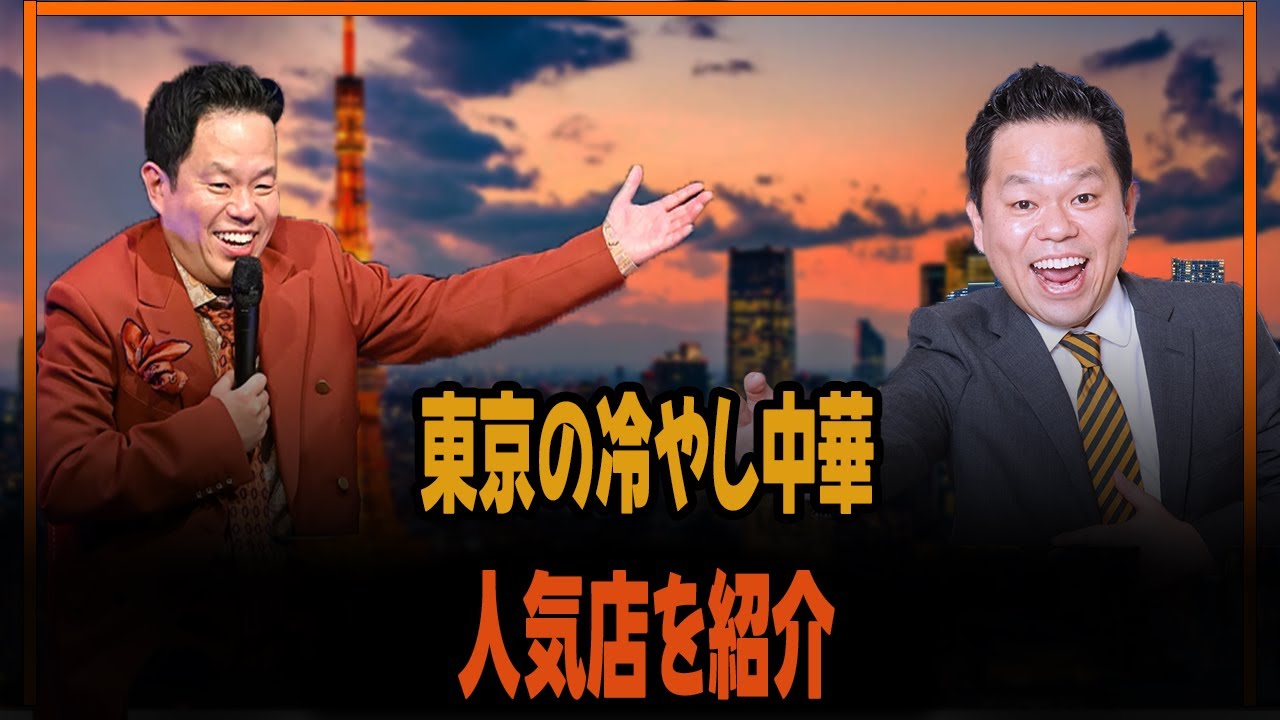 東京の冷やし中華人気店を紹介