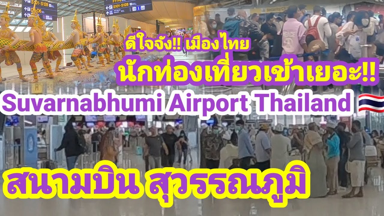 สนามบินสุวรรณภูมิล่าสุด! นักท่องเที่ยวเพียบ! Suvarnabhumi Airport Thailand 🇹🇭