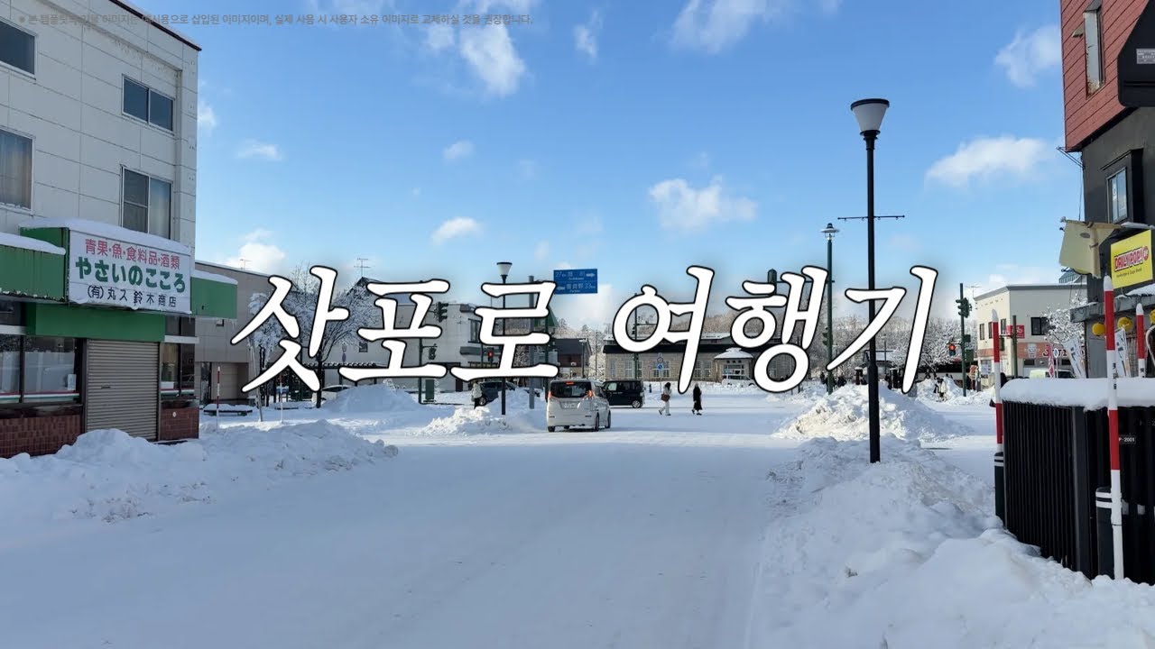 Vlog 브이로그ㅣ삿포로 여행 브이로그ㅣ비에이 투어ㅣ토리톤 스시ㅣ수프카레ㅣ겨울 삿포로는 사랑이야..🤍
