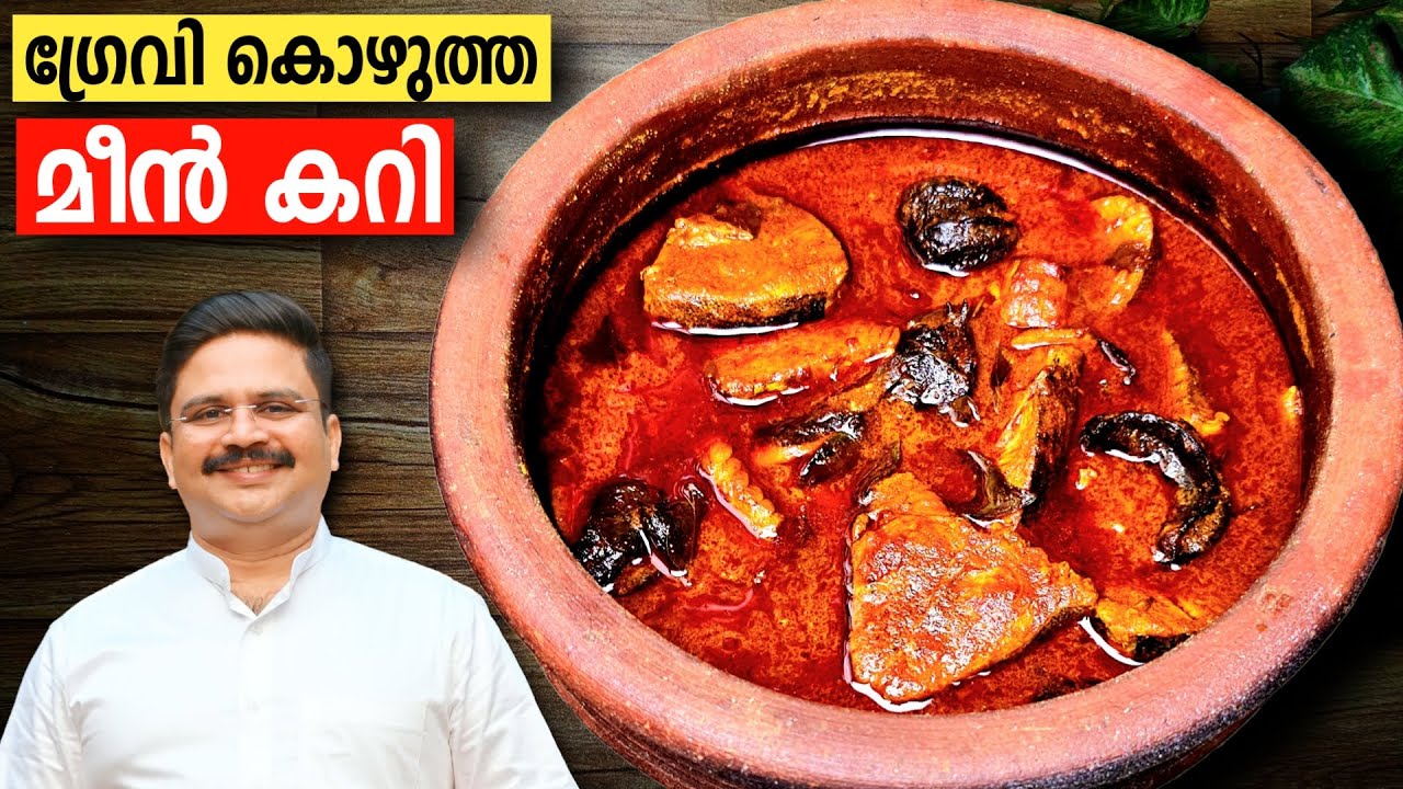 ഗ്രേവി കൊഴുത്ത കോട്ടയം സ്റ്റൈൽ ഈസി മീൻ മുളകുകറി | Easy kottayam style fish curry | Kerala fish curry