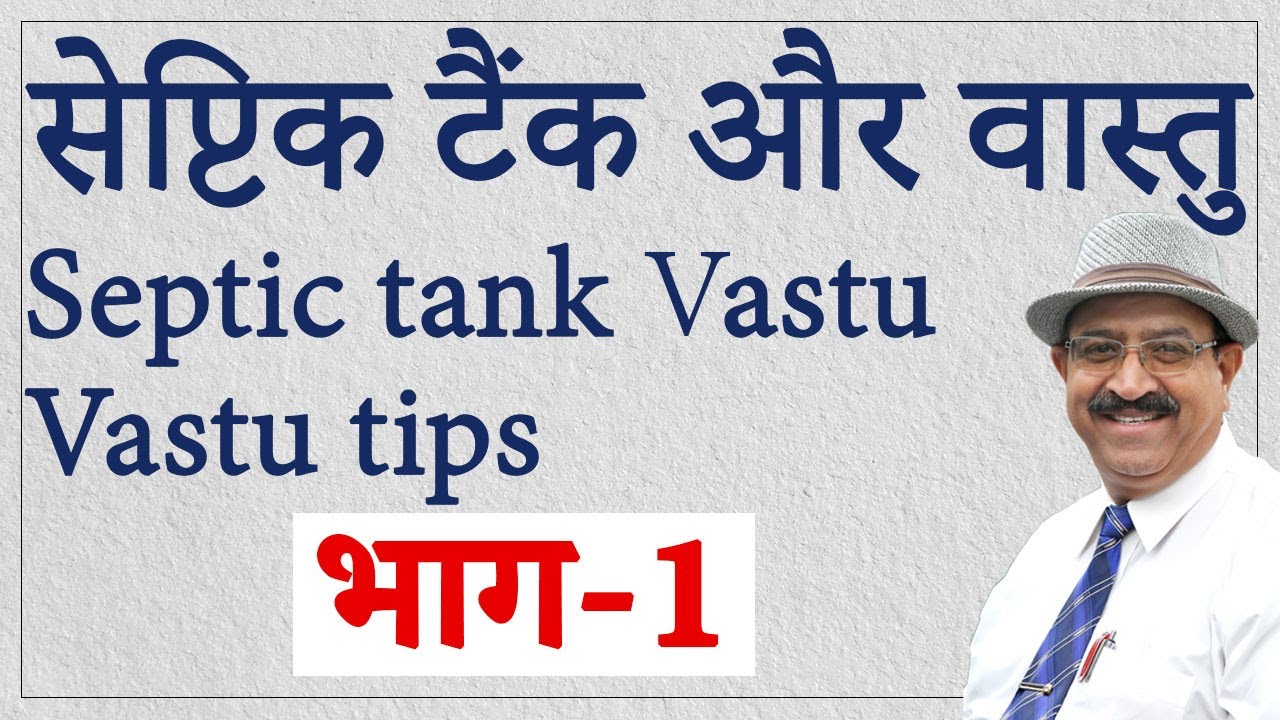 भाग-1: सेप्टिक टैंक और वास्तु, Septic tank Vastu, Vastu for septic tank, Vastu for home, Septic Tank