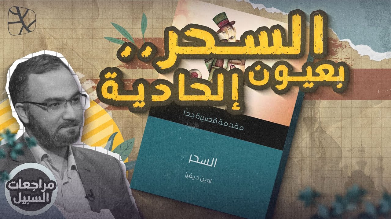 مراجعات السبيل | كتاب 