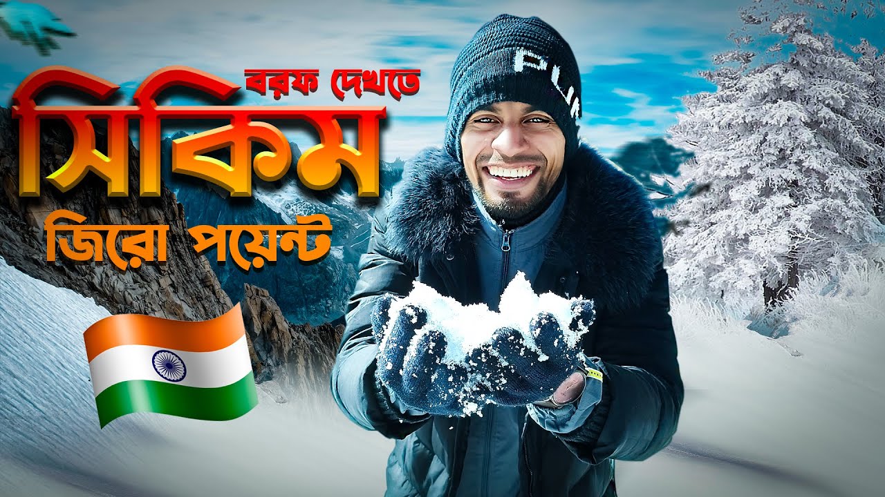 সিকিম গিয়ে স্বপ্ন পূরণ | সিকিম ভ্রমণের উপযুক্ত সময় কখন ? ভ্রমণ গাইড | Sikkim Tour from Bangladesh