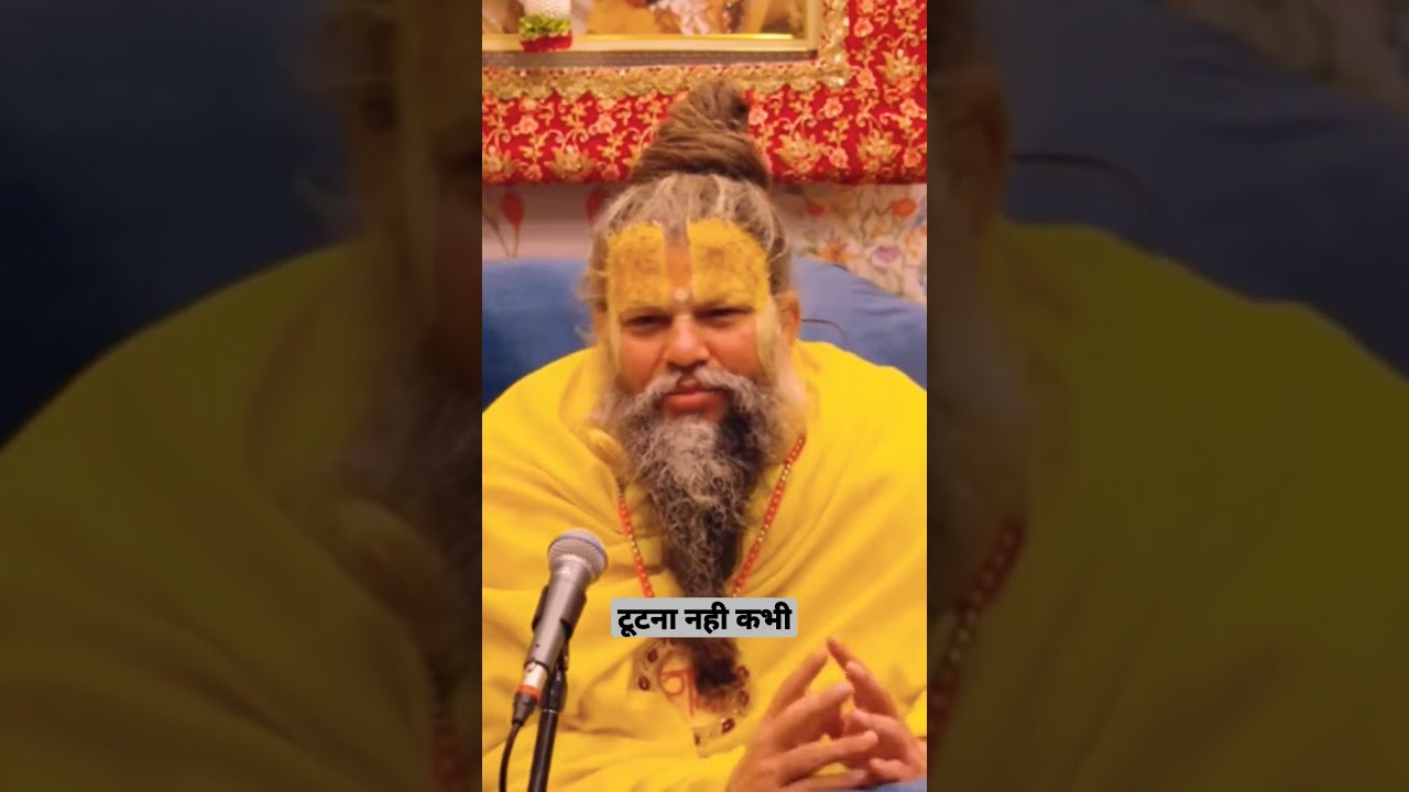 कभी टूटना नहीं है Shree परमानंदजी जी महाराज ka pervachn #shorts #parmanand #parmanentgunskin