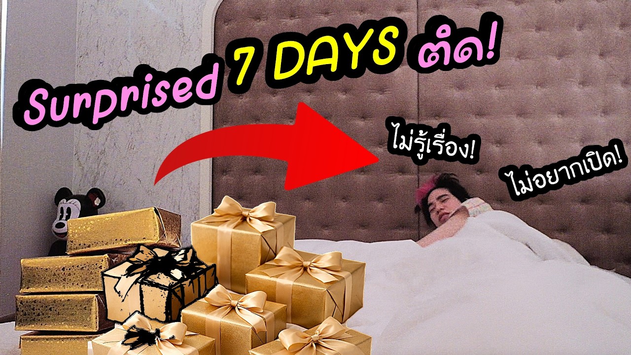 Surprisedแฟน! ด้วยของขวัญที่แฟนอยากได้ แต่ไม่ยอมซื้อ!