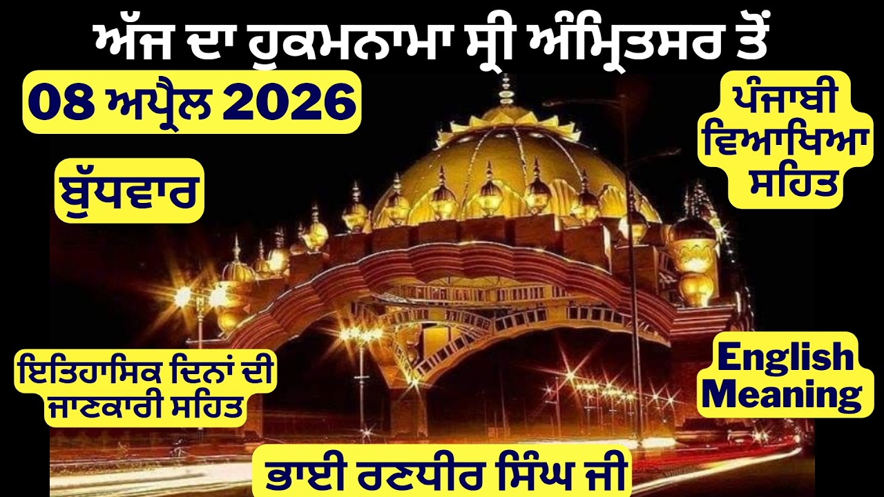 08 April 2026 Hukamnama from Amritsar Today - Aaj Da Hukamnama - Ajj Da Hukamnama - Today Furman
