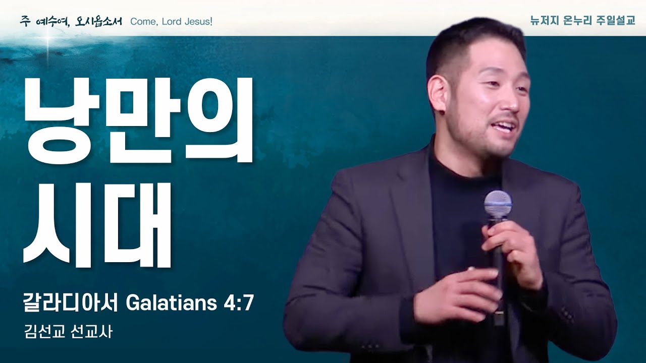 주일 설교 | 뉴저지 온누리교회 | 김선교 선교사 | 낭만의 시대 | 갈라디아서 4:7