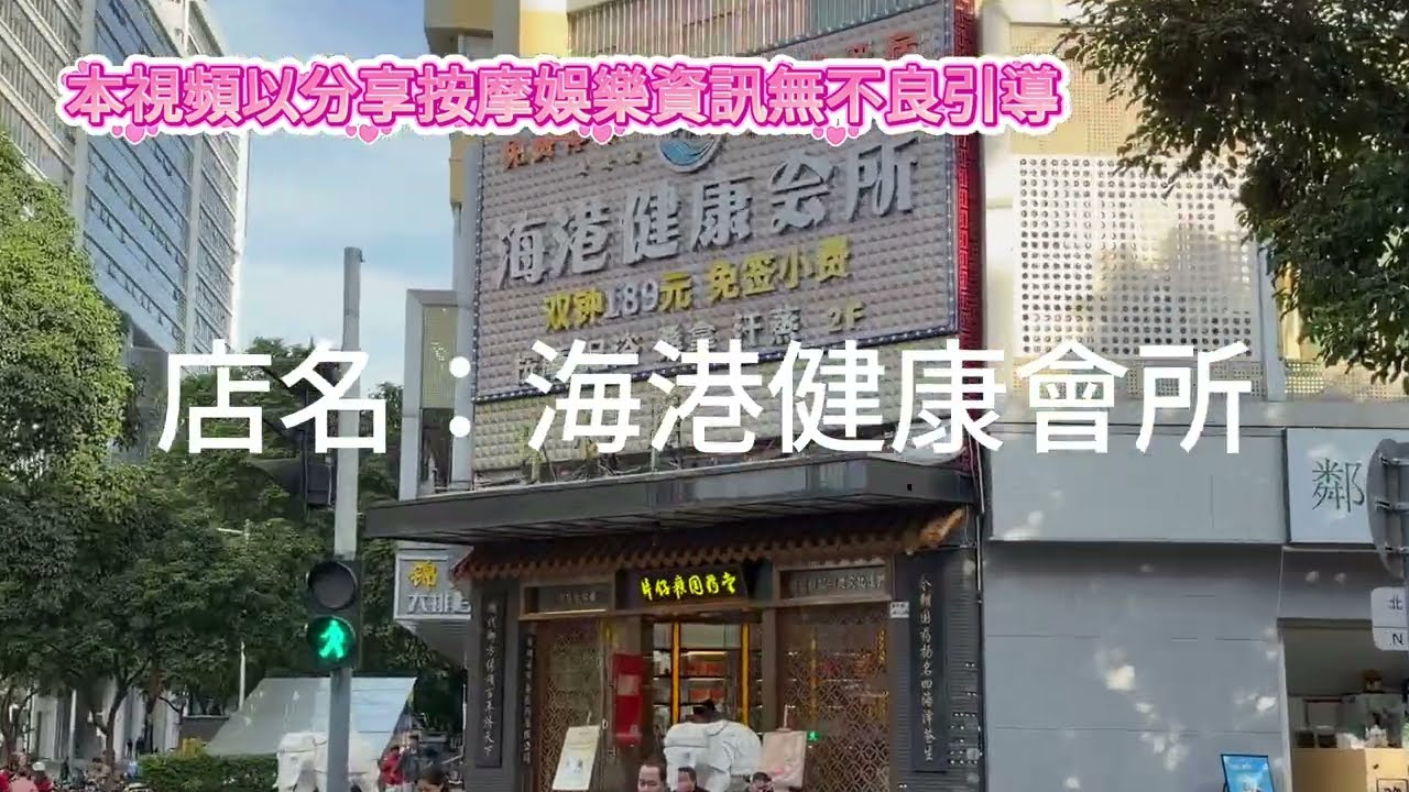 深圳按摩推介（10）福田平價水會 燕南站B出口直到，放鬆只需¥4**免小費！