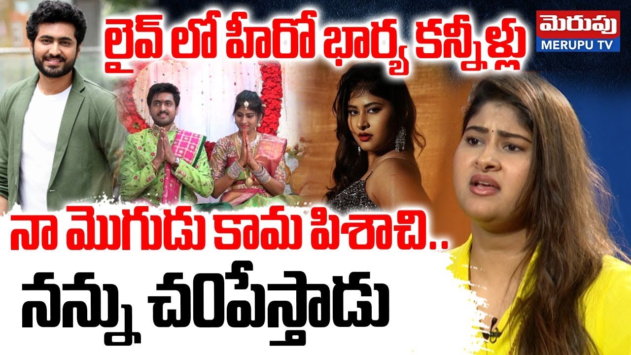 Hero Dharma Mahesh Wife Gautami Emotional Interview: నా మొగుడు కామ పిశాచి..| Merupu TV