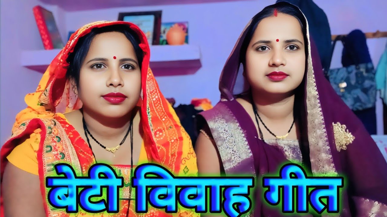 #kiranmanju geet 1 फिर से ले कर आ गई 🥰 बहुत सुंदर बेटी विवाह गीत 🥰 कौन नगर से जोगी एक आयल