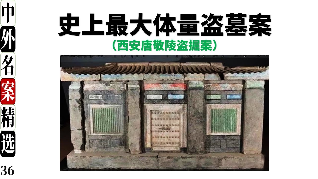 史上最大体量盗墓案  （西安唐敬陵盗掘案）