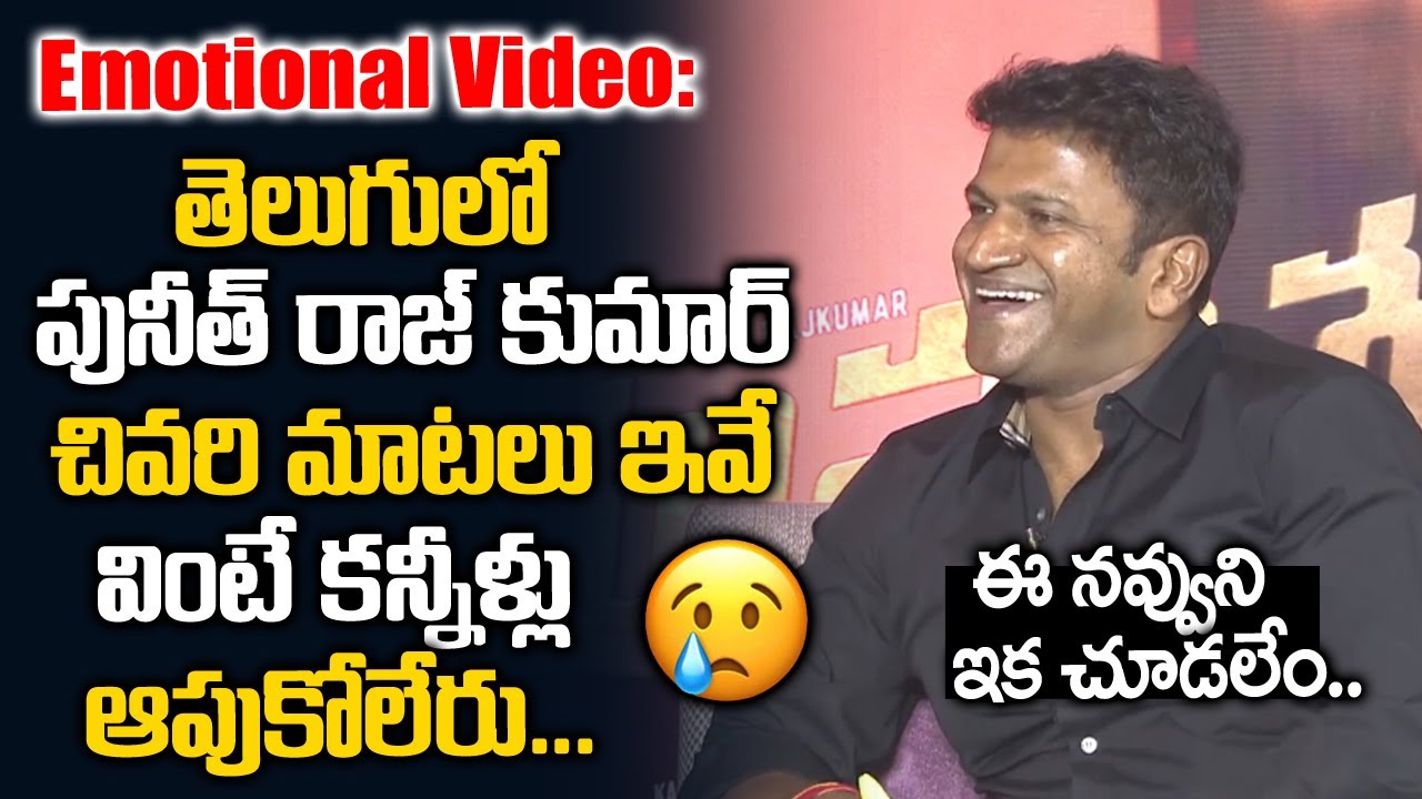 పునీత్ రాజ్ కుమార్ తెలుగులోమాట్లాడిన చివరి మాటలు ఇవే😢😢 | #puneeth Raj Kumar | Telugu waves