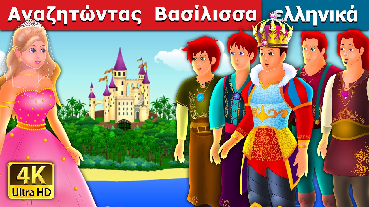Αναζητώντας Βασίλισσα | Quest for a Queen Story | ελληνικα παραμυθια @GreekFairyTales