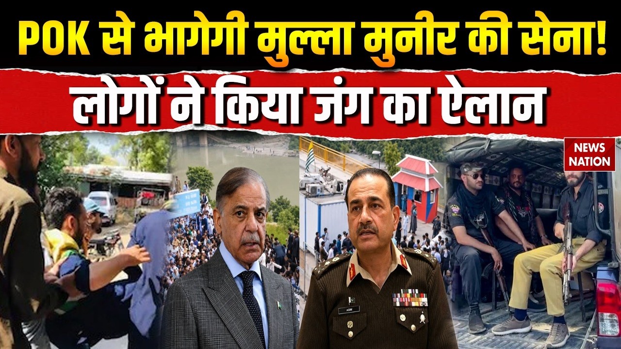 POK Violence: POK में Pakistan के खिलाफ विद्रोह | Asim Munir | Kashmir | India |