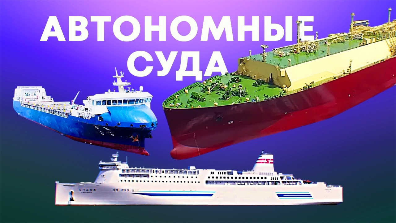 Автономные морские и речные суда
