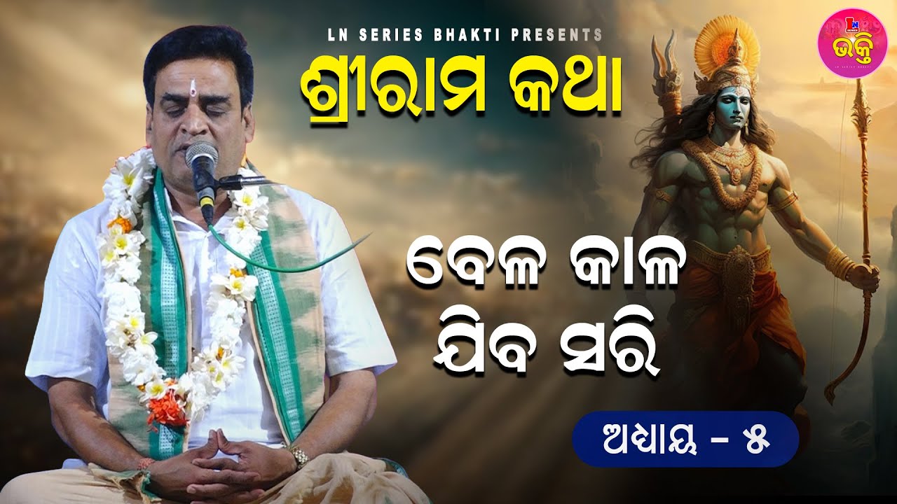ବେଳ କାଳ ଯିବ ସରି || ଶ୍ରୀ ରାମ କଥା || EP -05 || ଶ୍ରୀଯୁକ୍ତ ଗୋପାଳ ଚନ୍ଦ୍ର ରାୟ