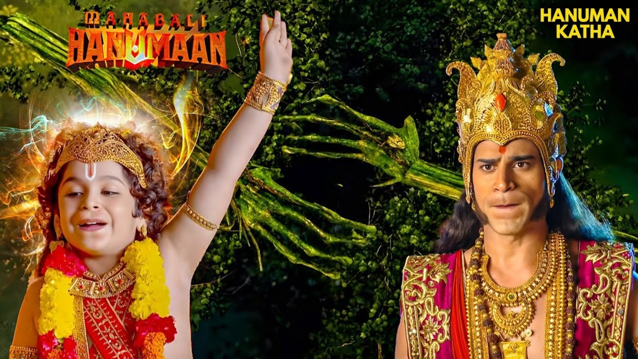 राम दर्शन में लीन हनुमान पर लगा आरोप! | Sankatmochan Mahabali Hanuman #hanumankatha