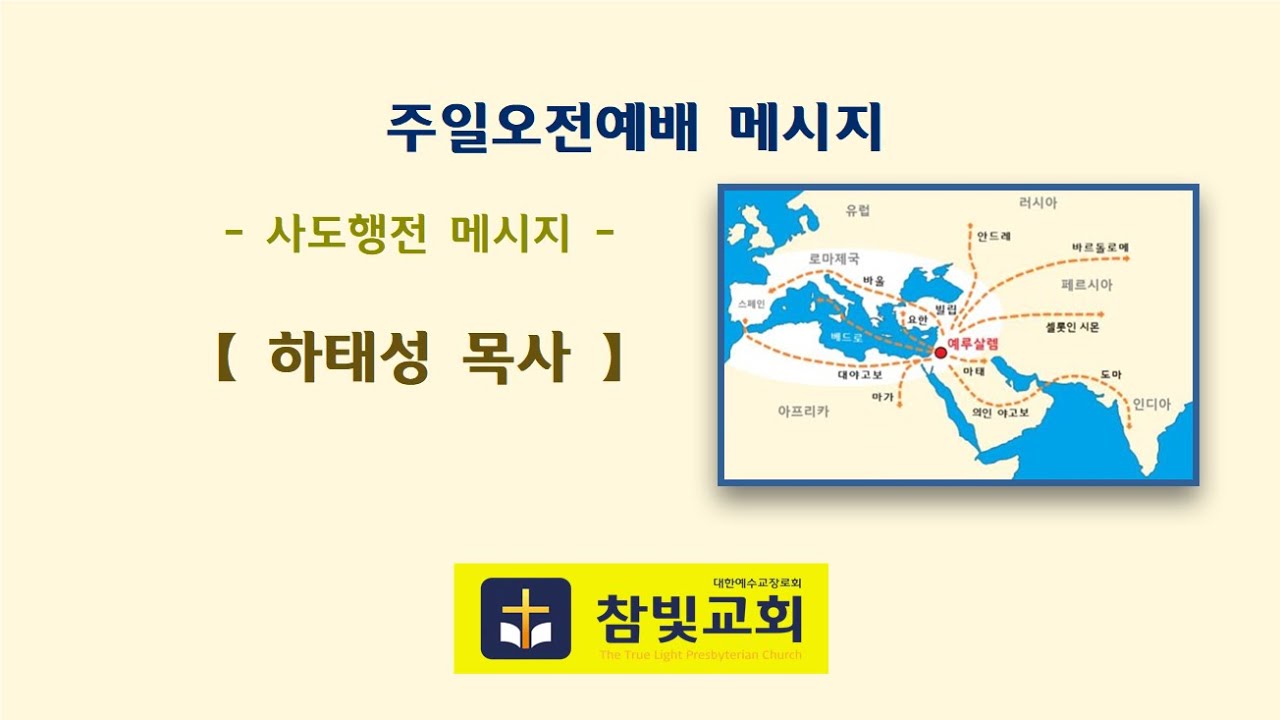 [사도행전 메시지(2)] [어떻게 오로지 기도에 힘쓸까?(사도행전 1:9~14)] / 참빛교회 주일오전예배(2026년02월01일) 하태성목사