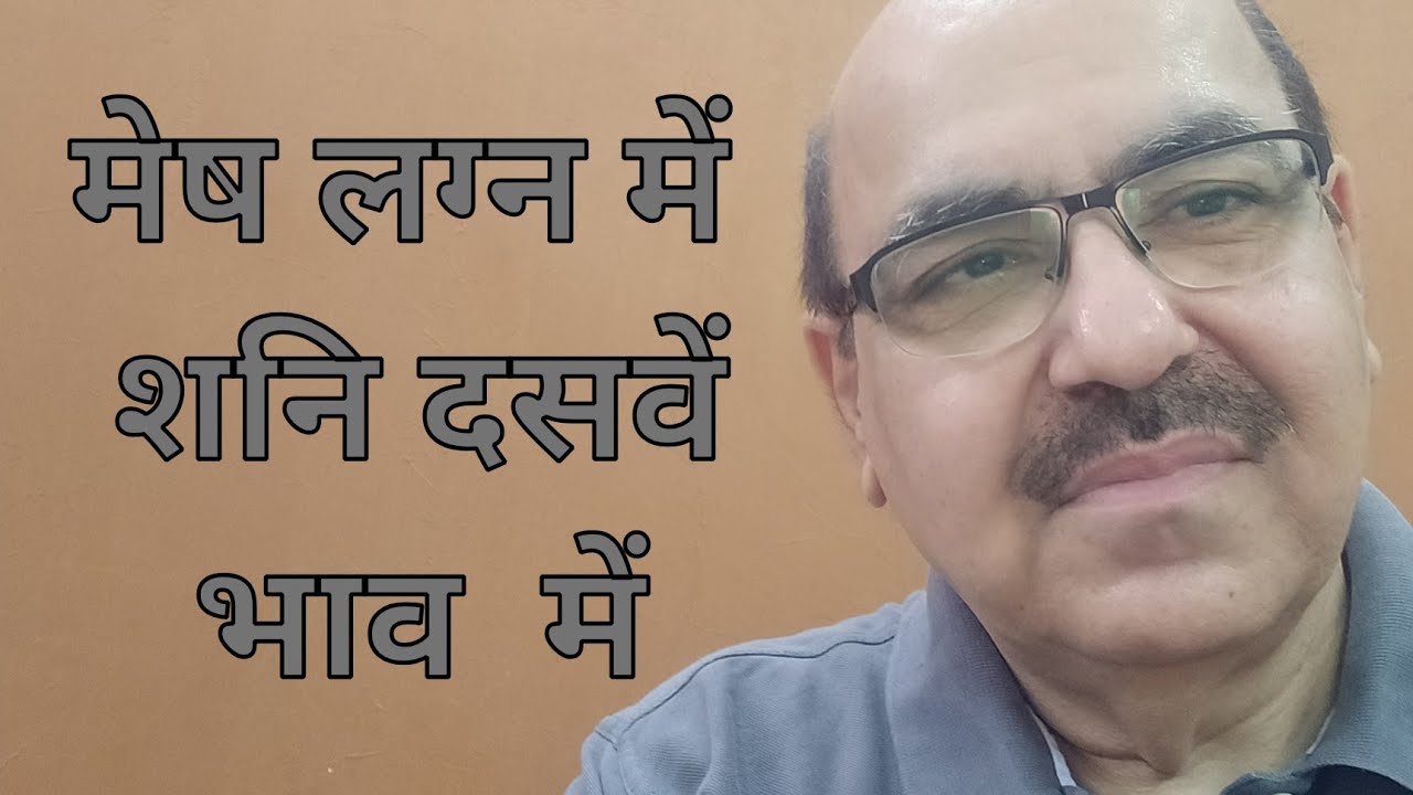 Saturn in Tenth house of Aries Ascendant/मेष लग्न में  शनि दसवें भाव  में