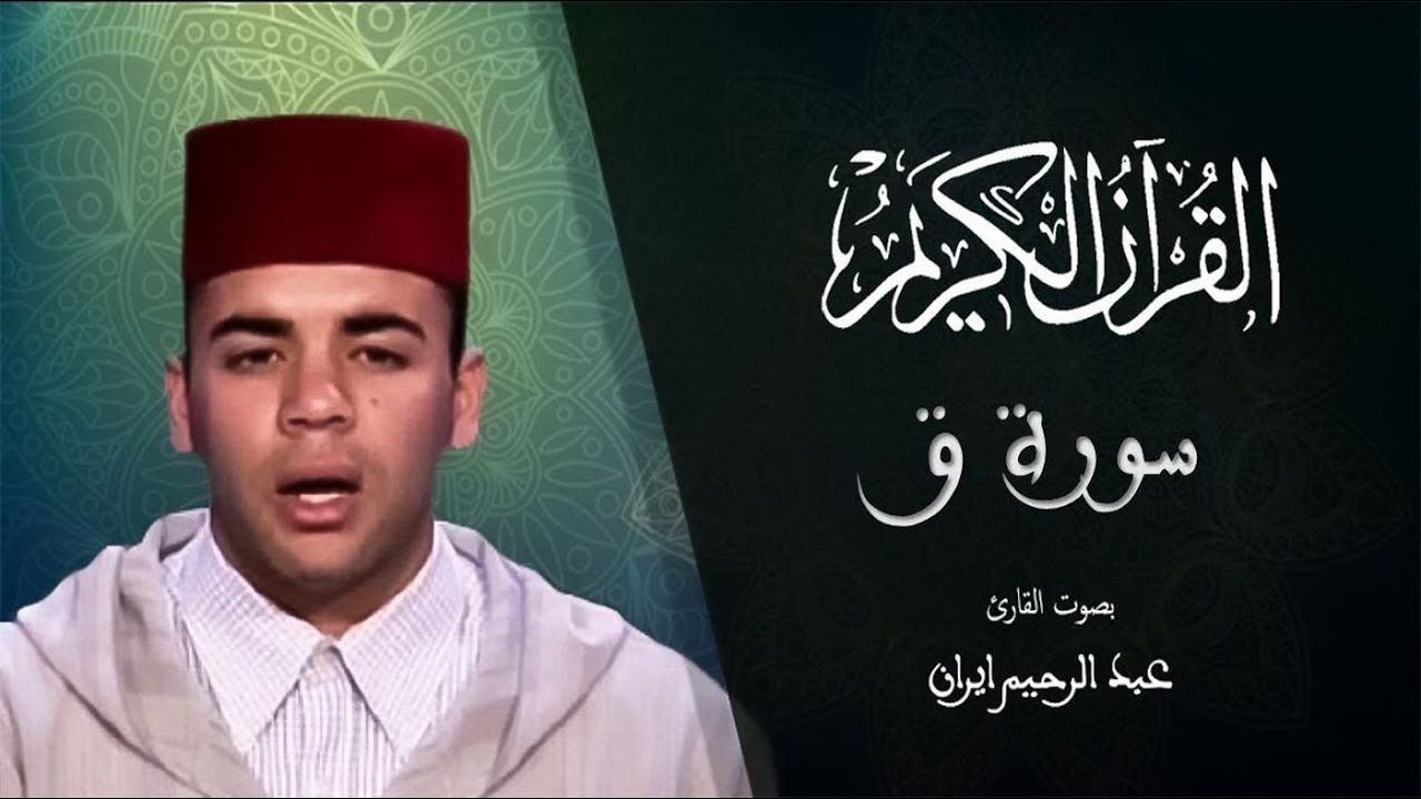 050 - سورة ق - المسيرة القرآنية - المقرئ عبد الرحيم إيران
