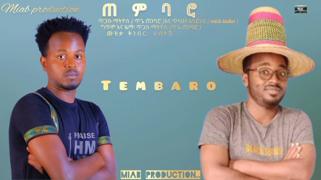 New- Ethiopia -Tembaro music -tigabu matyos-tilahun abayneh - ጠንባሮ- ኣድስ ሙዝቃ -ጥጋቡ ማትዮስ እና ጥላሁን አባይነህ