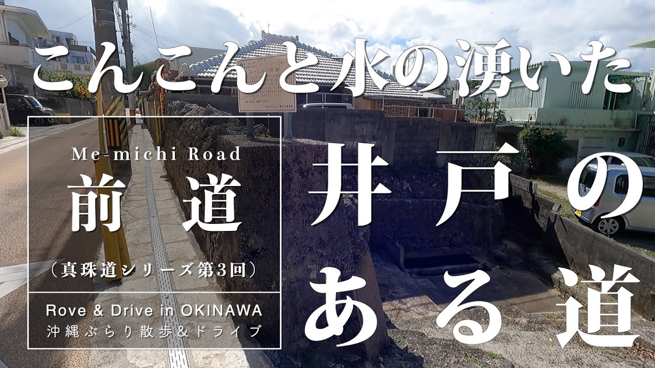 【沖縄 散策】こんこんと水の湧いた井戸のある道：前道（真珠道シリーズ第3回） [ Rove & Drive In Okinawa ]