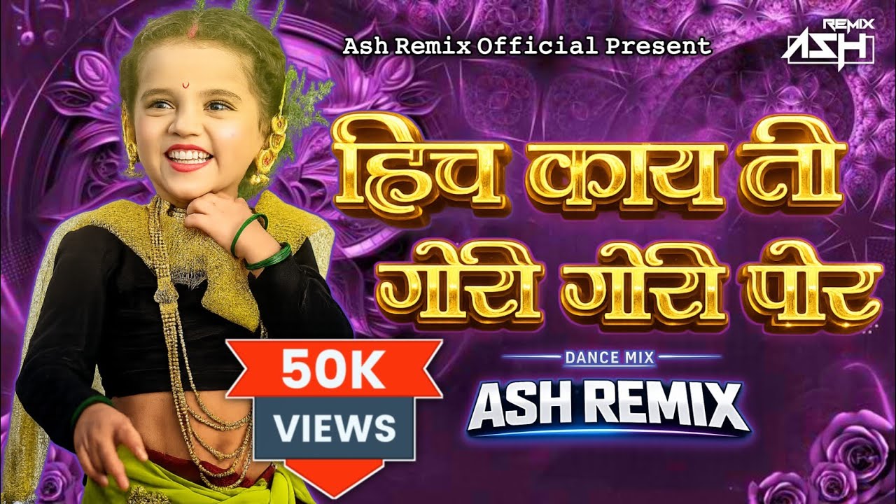 𝗛𝗜𝗖𝗛 𝗞𝗔𝗬 𝗚𝗢 𝗚𝗢𝗥𝗜 𝗚𝗢𝗥𝗜 𝗣𝗢𝗥𝗜 - 𝗔𝗦𝗛 𝗥𝗘𝗠𝗜𝗫  | हिच काय गो गोरी गोरी पोरी 𝗗𝗝 𝗞𝗼𝗹𝗶𝗴𝗲𝗲𝘁 2026